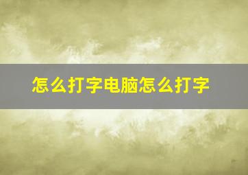 怎么打字电脑怎么打字