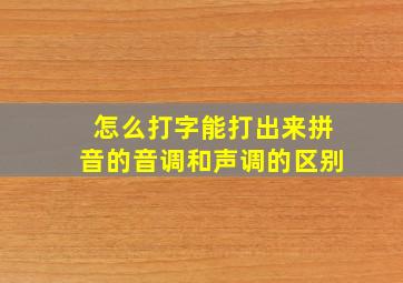 怎么打字能打出来拼音的音调和声调的区别