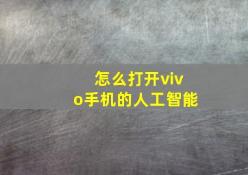 怎么打开vivo手机的人工智能