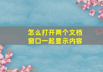 怎么打开两个文档窗口一起显示内容