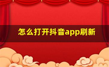 怎么打开抖音app刷新