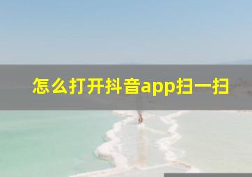 怎么打开抖音app扫一扫