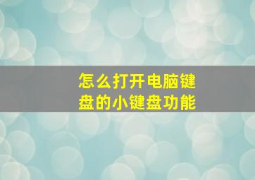 怎么打开电脑键盘的小键盘功能