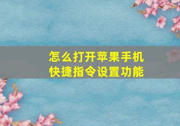 怎么打开苹果手机快捷指令设置功能