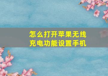 怎么打开苹果无线充电功能设置手机