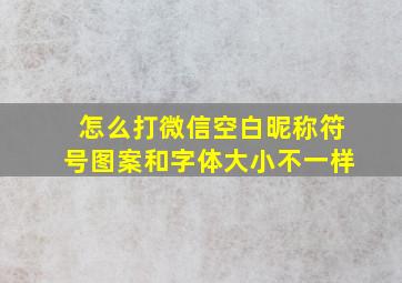 怎么打微信空白昵称符号图案和字体大小不一样