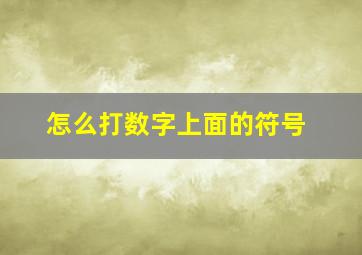 怎么打数字上面的符号