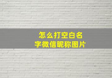 怎么打空白名字微信昵称图片