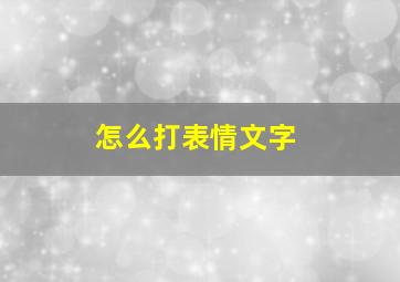 怎么打表情文字