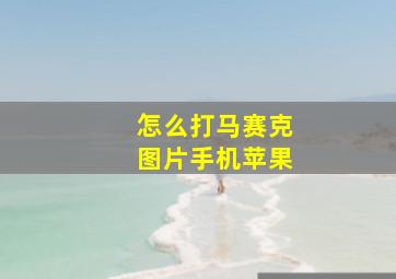 怎么打马赛克图片手机苹果