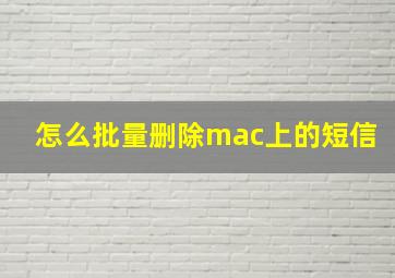 怎么批量删除mac上的短信