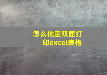 怎么批量双面打印excel表格