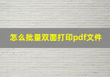 怎么批量双面打印pdf文件