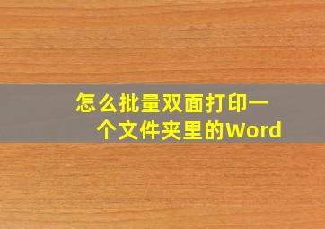 怎么批量双面打印一个文件夹里的Word