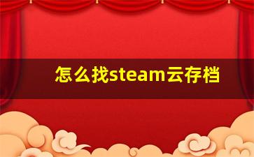 怎么找steam云存档