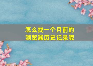 怎么找一个月前的浏览器历史记录呢