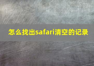 怎么找出safari清空的记录