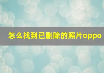 怎么找到已删除的照片oppo