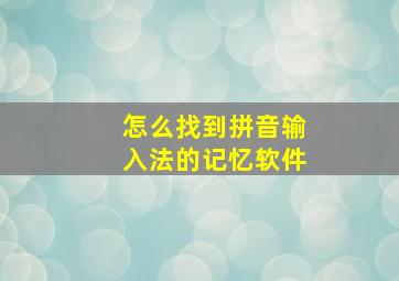 怎么找到拼音输入法的记忆软件