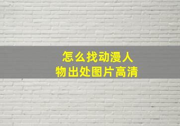 怎么找动漫人物出处图片高清