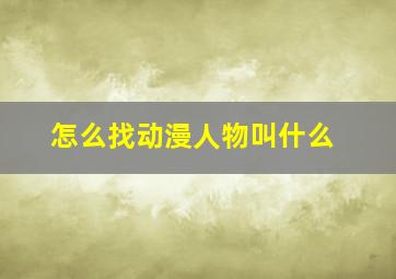 怎么找动漫人物叫什么