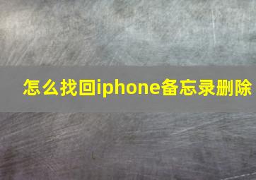 怎么找回iphone备忘录删除