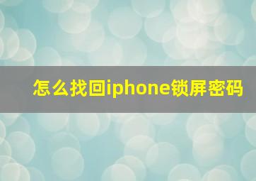 怎么找回iphone锁屏密码