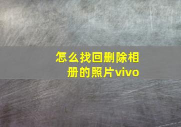 怎么找回删除相册的照片vivo