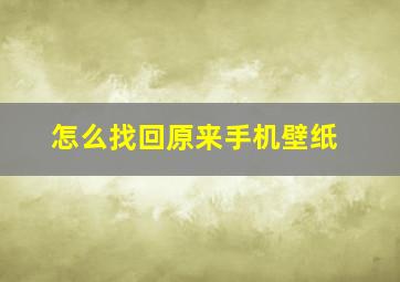 怎么找回原来手机壁纸