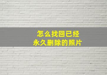 怎么找回已经永久删除的照片