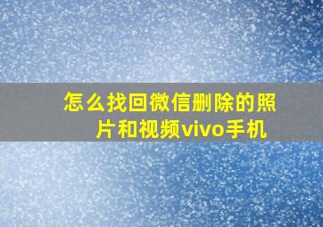 怎么找回微信删除的照片和视频vivo手机