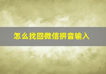 怎么找回微信拼音输入