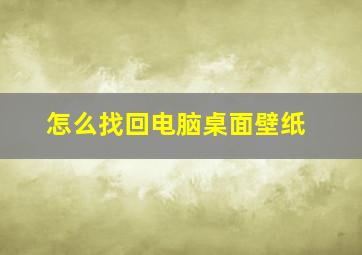 怎么找回电脑桌面壁纸