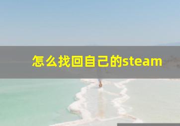 怎么找回自己的steam