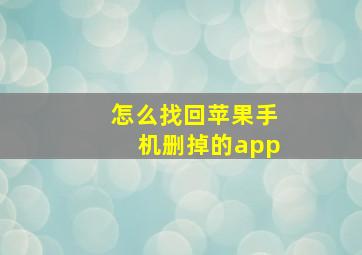 怎么找回苹果手机删掉的app