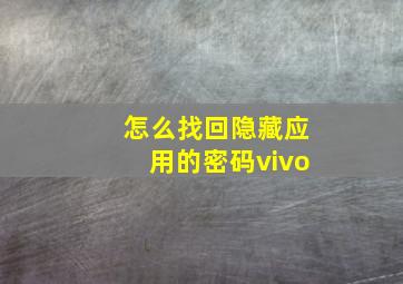 怎么找回隐藏应用的密码vivo