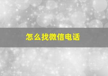 怎么找微信电话