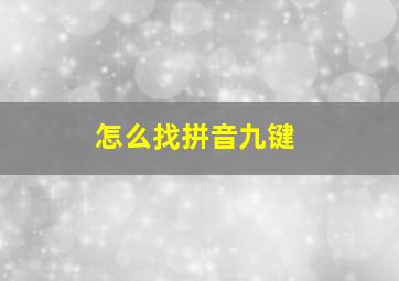 怎么找拼音九键