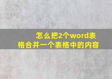 怎么把2个word表格合并一个表格中的内容