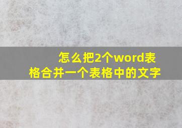 怎么把2个word表格合并一个表格中的文字