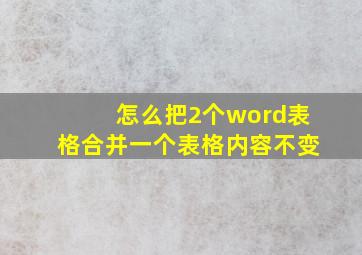 怎么把2个word表格合并一个表格内容不变