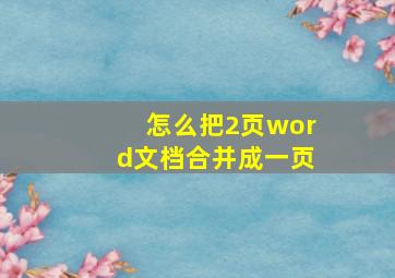 怎么把2页word文档合并成一页