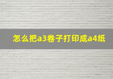 怎么把a3卷子打印成a4纸