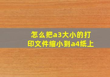 怎么把a3大小的打印文件缩小到a4纸上