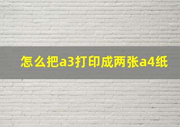 怎么把a3打印成两张a4纸