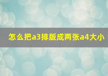 怎么把a3排版成两张a4大小