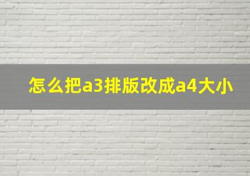 怎么把a3排版改成a4大小