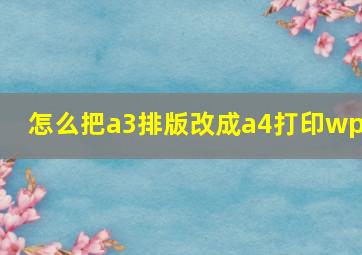 怎么把a3排版改成a4打印wps