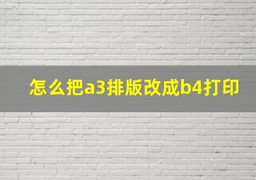 怎么把a3排版改成b4打印