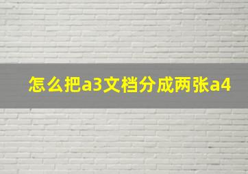 怎么把a3文档分成两张a4